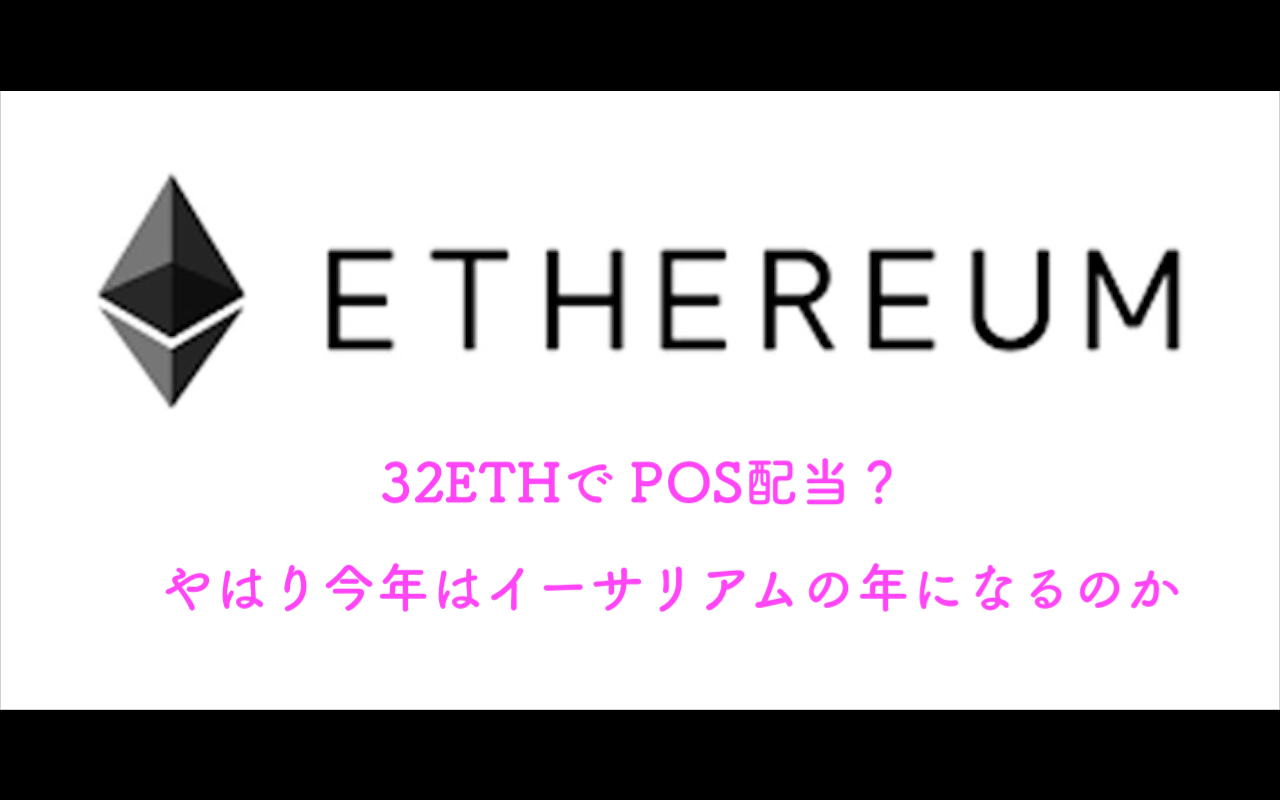 ３２イーサリアムで、将来勝者になれるか！？ | cryptoおかまの仮想通貨🖤